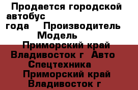 Продается городской автобус Hyndai  aero city 2012 года  › Производитель ­ Hyndai › Модель ­ aero city  - Приморский край, Владивосток г. Авто » Спецтехника   . Приморский край,Владивосток г.